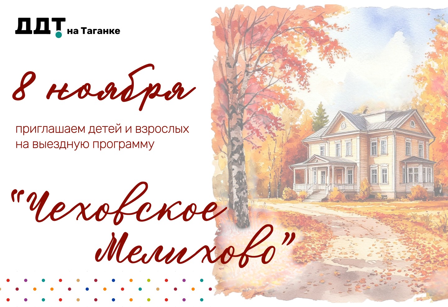 “Чеховское Мелихово”